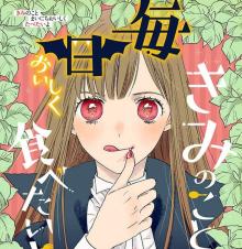 きみのこと毎日おいしく食べたいよ