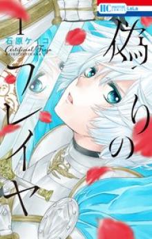 偽りのフレイヤ