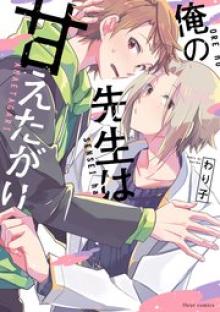 俺の先生は甘えたがり