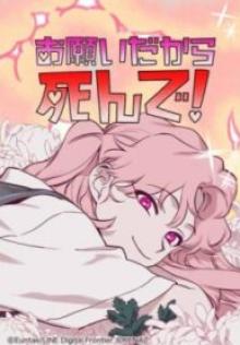 お願いだから死んで！