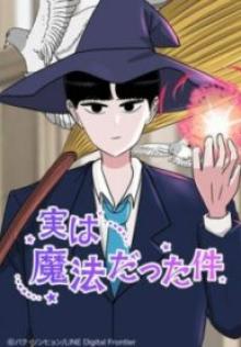 実は魔法だった件