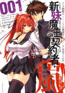 新妹魔王の契約者・嵐!