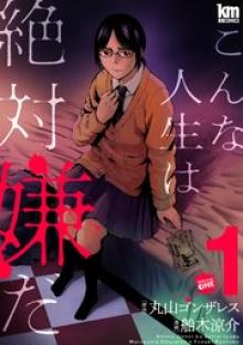 こんな人生は絶対嫌だ