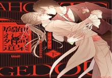 踊る阿呆と腐れ外道