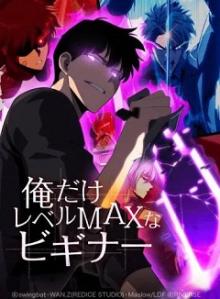 俺だけレベルmaxなビギナー