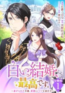 白い結婚、最高です。〜虐げられた令嬢、新妻とメイドを兼任中〜