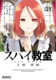 スパイ教室 2部 愛娘