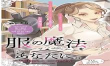 服の魔法をあなたに。