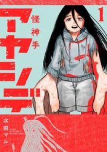 アヤシデ　怪神手