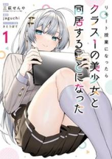 リモート授業になったらクラス1の美少女と同