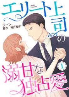 エリート上司の溺甘な独占愛