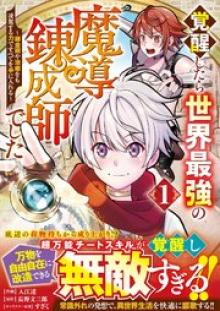 覚醒したら世界最強の魔導錬成師でした～錬金術や治癒をも凌駕する力ですべてを手に入れる～