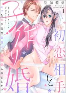 初恋相手と子作り婚 モブな私が突然 御曹司に見初められました!