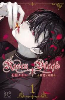 RosenBlood ~背徳の冥館~