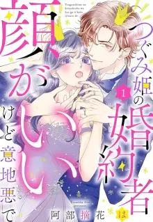 つぐみ姫の婚約者は顔がいいけど意地悪で