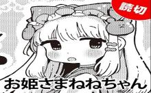 お姫さまねねちゃん