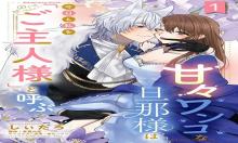 甘々ワンコな旦那様は今日も私を「ご主人様」と呼ぶ