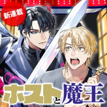 ホストと魔王