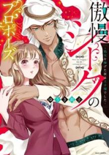 傲慢シークのプロポーズ ～処女を捧げた彼は王子様でした～