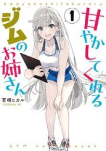 甘やかしてくれるジムのお姉さん