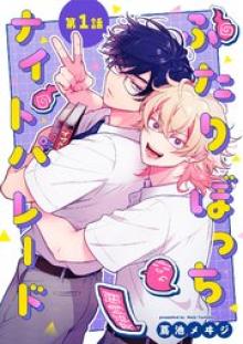 ふたりぼっちナイトパレード