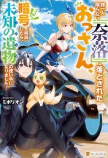 誰一人帰らない『奈落』に落とされたおっさん、うっかり暗号を解読したら、未知の遺物の使い手になりました!