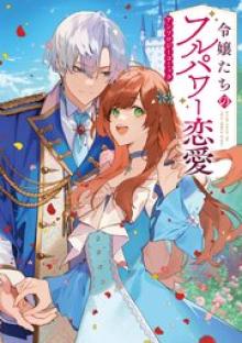 令嬢たちのフルパワー恋愛アンソロジーコミック