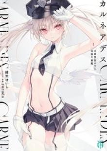 カルネアデス 天使警察エルと気弱な悪魔