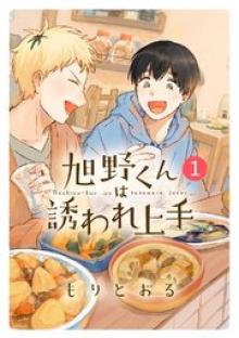 旭野くんは誘われ上手