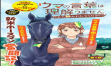 ウマの言葉は理解りませんだから静かにしてください！