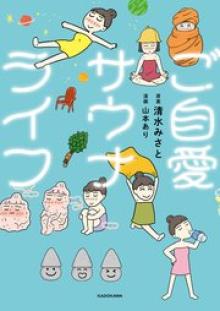 ご自愛サウナライフ