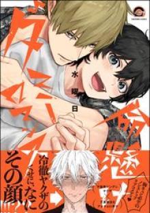 命懸けダミーロマンス