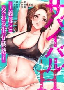 サバイバルH～義母と交わる生存戦略～