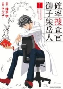 確率捜査官 御子柴岳人