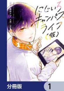 にじいろキャンパスライフ（仮）