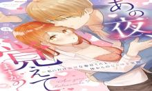 あの夜、覚えてますか？～私にだけ激甘な春日くんと、体からのなりゆき交際～