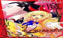 趣味人な魔王、世界を変える