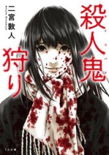 殺人鬼狩り@COMIC