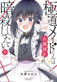 極道メイドくんはお嬢様を暗殺したい