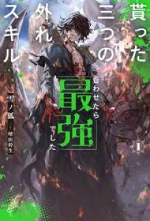 貰った三つの外れスキル、合わせたら最強でした