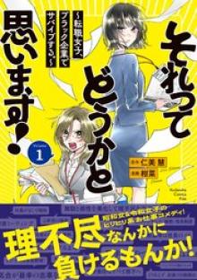 それってどうかと思います！～転職女子、ブラック企業でサバイブする。～