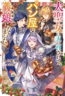 大聖女は天に召されて、パン屋の義娘になりました。
