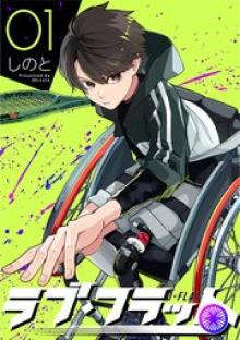 ラブ・フラット