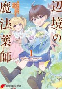 辺境の魔法薬師 ～自由気ままな異世界ものづくり日記～