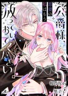 公爵様、悪妻の私はもう放っておいてください