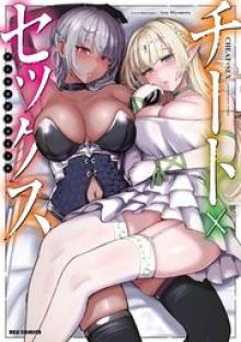 チート×セックス アンソロジーコミック