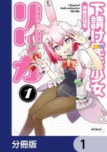 下請け魔法少女リリカ