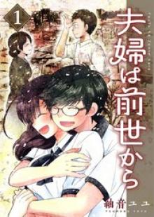 夫婦は前世から