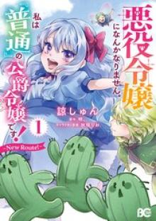 悪役令嬢になんかなりません。私は『普通』の公爵令嬢です！～New Route！～