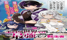 迷宮狂走曲　～エロゲ世界なのにエロそっちのけでひたすら最強を目指すモブ転生者～